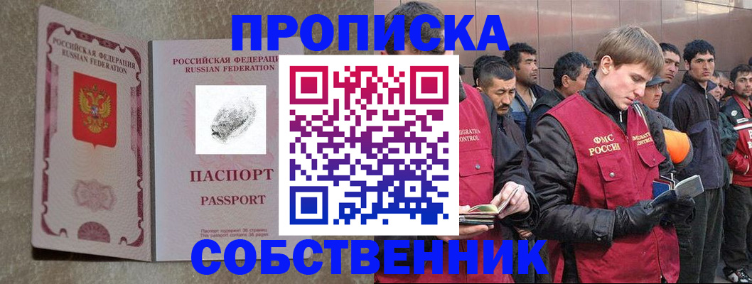 временная регистрация собственник в Семёнове